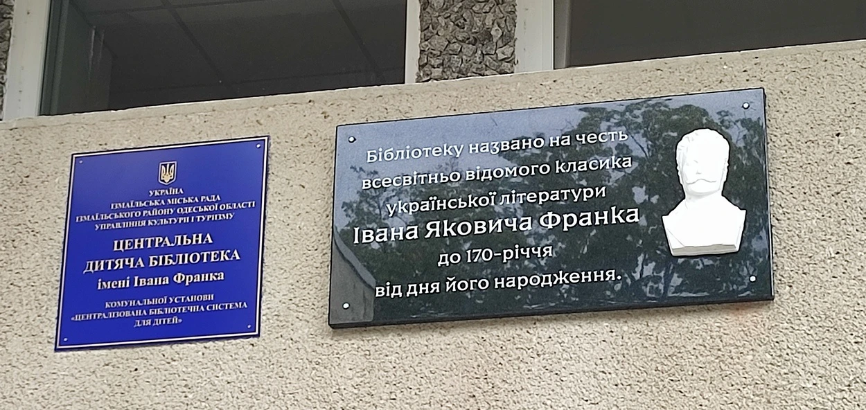 В Ізмаїлі на будівлі дитячої бібліотеки відкрили меморіальну дошку Івану Франку