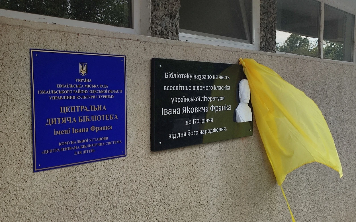 В Ізмаїлі на будівлі дитячої бібліотеки відкрили меморіальну дошку Івану Франку