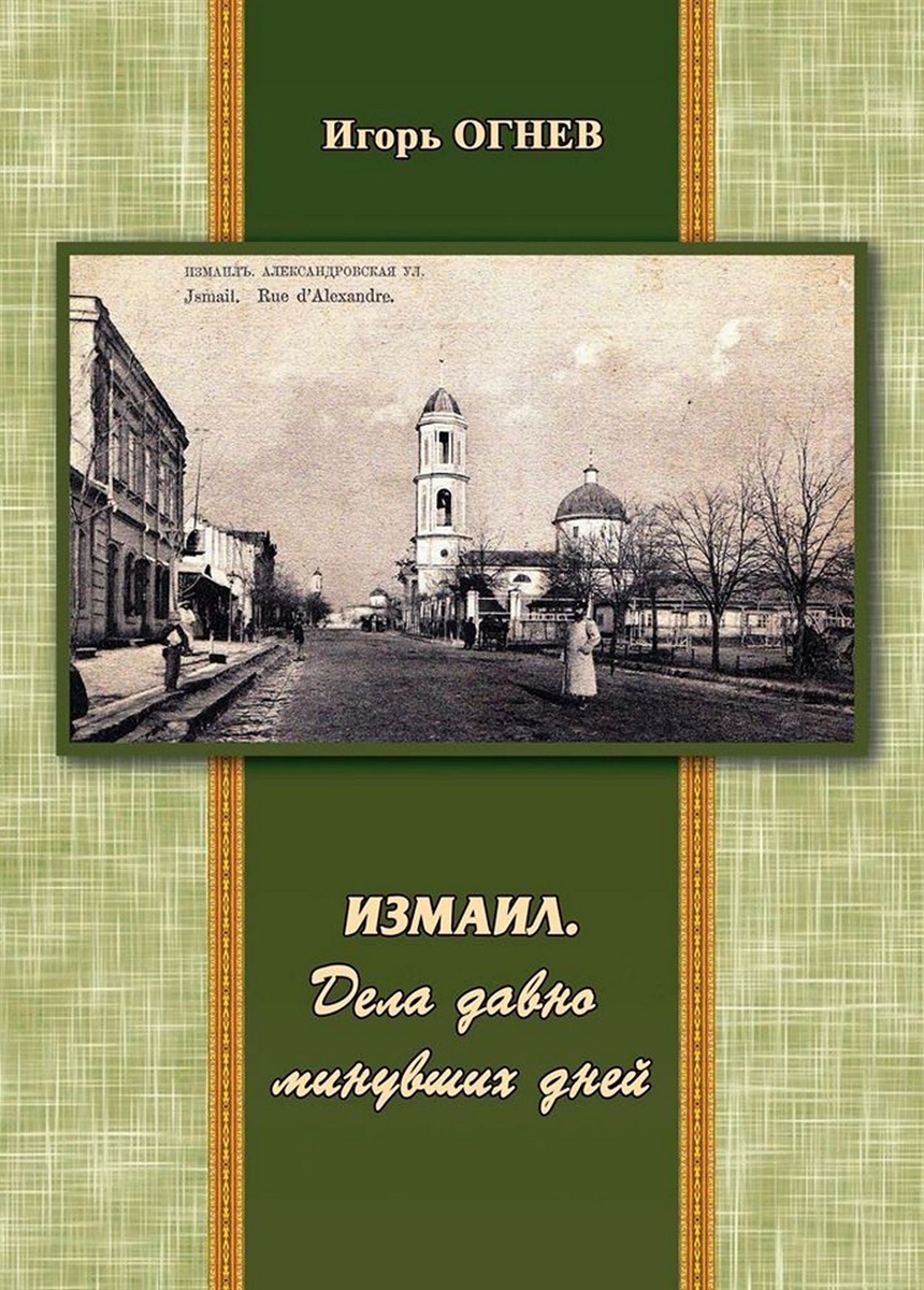 Золотая медаль - Игорь Огнев («Литература», сборник «Измаил. Дела давно минувших дней»)