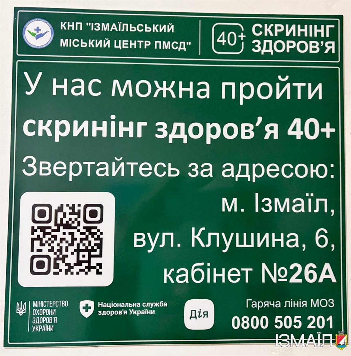В Ізмаїлі стартувала програма безкоштовного скринінгу здоров’я тих, кому вже понад 40 років